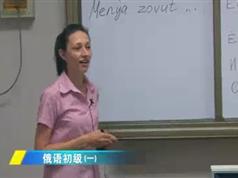 俄语初级视频教程北京语言大学刘·玛利娅133讲