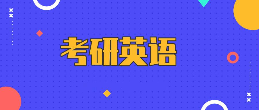 2020考研英语刘晓艳CARRY班