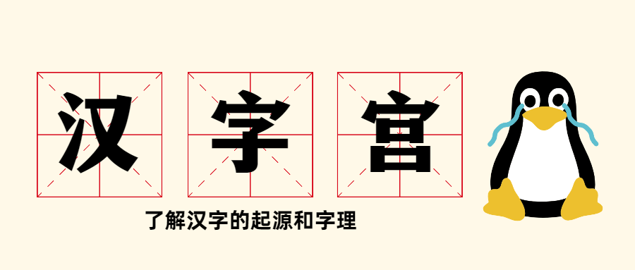 大型电视艺术教学片《汉字宫》汉字的起源与字理