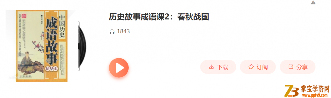 sn得到【完结】历史故事成语课2：春秋战国课程资源百度云下载