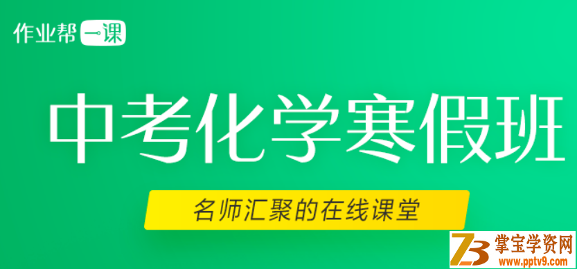 2019年化学寒假班-Z业帮一课赵潇飞全集精品课程百度云下载