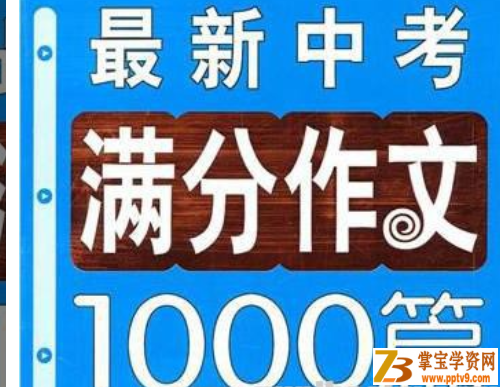 中考满分作文1000篇 资源合集百度网盘下载