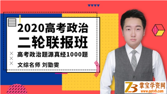 T讯课堂【高考讲义】2020高考 刘勖雯高考政治二轮高清打印资源教程百度云下载