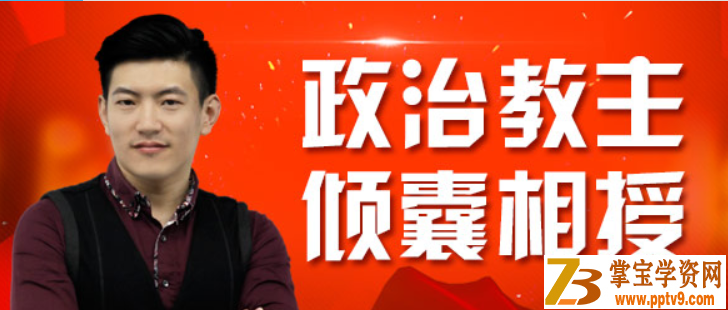 j**校2020高考政治 马宇轩政治一二轮复习全年联报班课程视频百度云下载