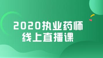 执业药师视频教程《药事管理与法规》淘贝云库vip免费下载（中西药通用）