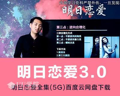 明日恋爱3.0（专治你不会聊天\脱单攻略3.0\解读女人心）全套视频课