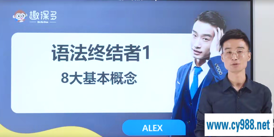 趣课多马方旭Alex《语法终结者-结构与逻辑的奥义》