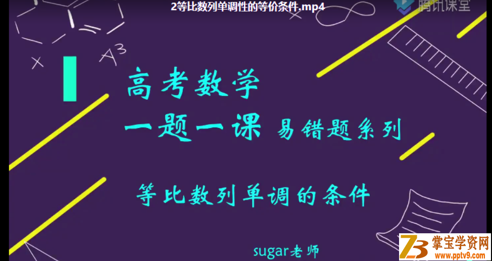 2021高考数学 王梦抒数学三轮复习押题课视频资源百度云下载