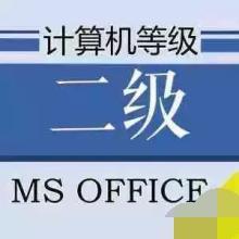 全国计算机等级考试二级MS-office基础班_电脑办公教程