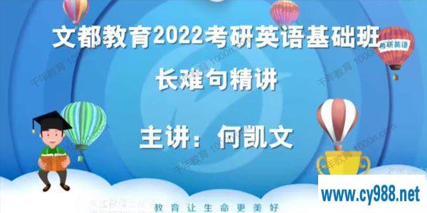 文都教育-何凯文 2022考研英语基础班 长难句精讲