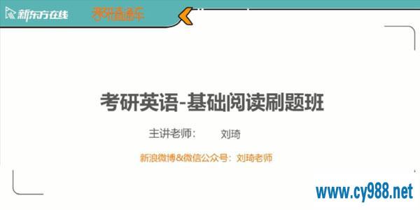 刘琦-新东方2021英语考研直通车2000-2009年阅读逐篇精研