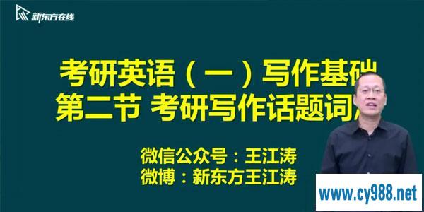 王江涛-新东方2021英语考研直通车基础写作【英语一】