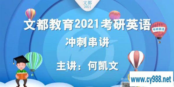 何凯文-文都教育 2021考研英语