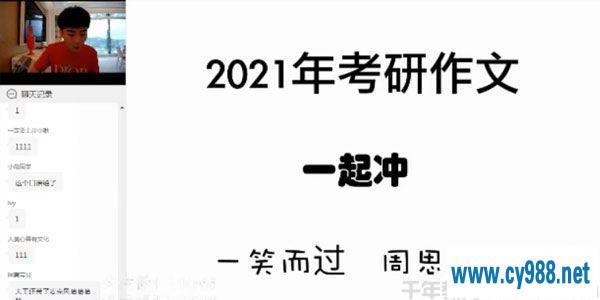 周思成-一笑而过 2021考研英语