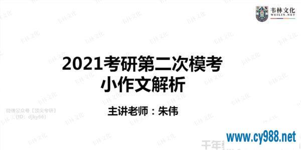 韦林文化-朱伟 2021考研英语课程