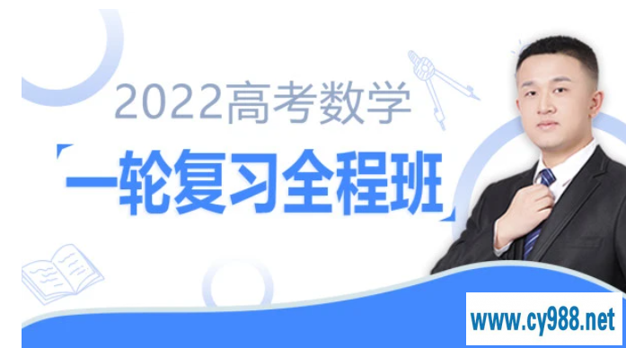 2022高考数学 宋超高考数学一轮复习暑秋联报课程视频百度云下载