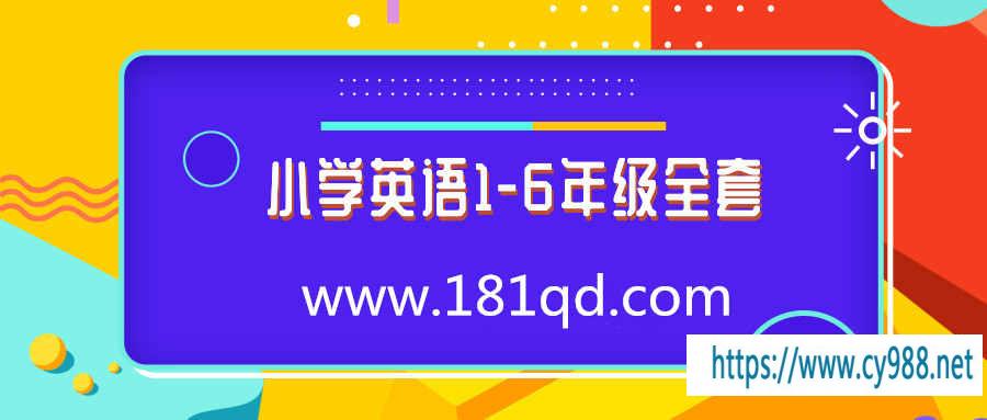 小学英语1-6年级全套视频课程