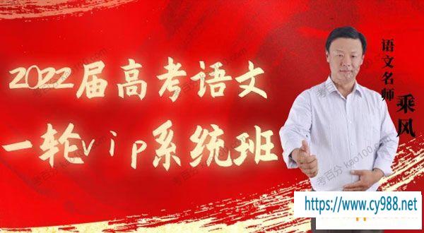 腾讯课堂-乘风 2022届高考语文一轮vip系统班